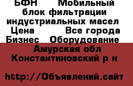 БФН-2000 Мобильный блок фильтрации индустриальных масел › Цена ­ 111 - Все города Бизнес » Оборудование   . Амурская обл.,Константиновский р-н